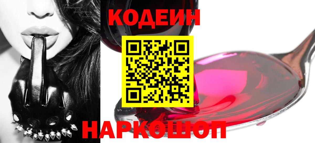 Кодеин Purple Drank Котельники
